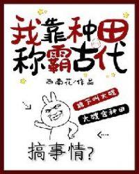 我靠种田争霸
