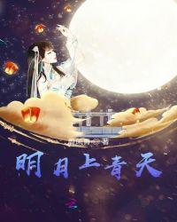 明月上青天男主角是谁