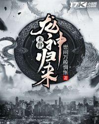 主角是龙的末世
