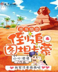 埃及绝恋倒追图坦卡蒙全文免费阅读