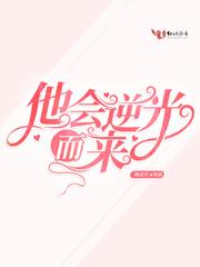 他逆光而来剧情介绍