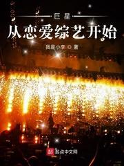 巨星从恋爱综艺开始为什么停更
