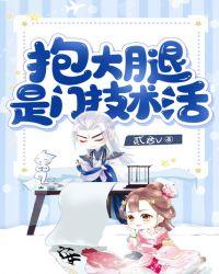 抱大腿是门技术活免费费