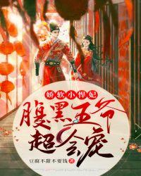 娇软小悍妃腹黑王爷超会宠漫画
