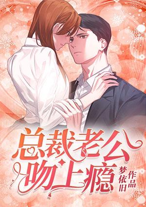 总裁老公吻上瘾盛夏
