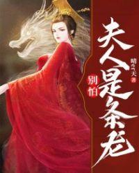 别怕夫人是条龙男主什么时候认出的女主