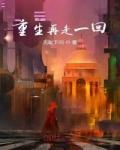 再走一遍来时路下一句