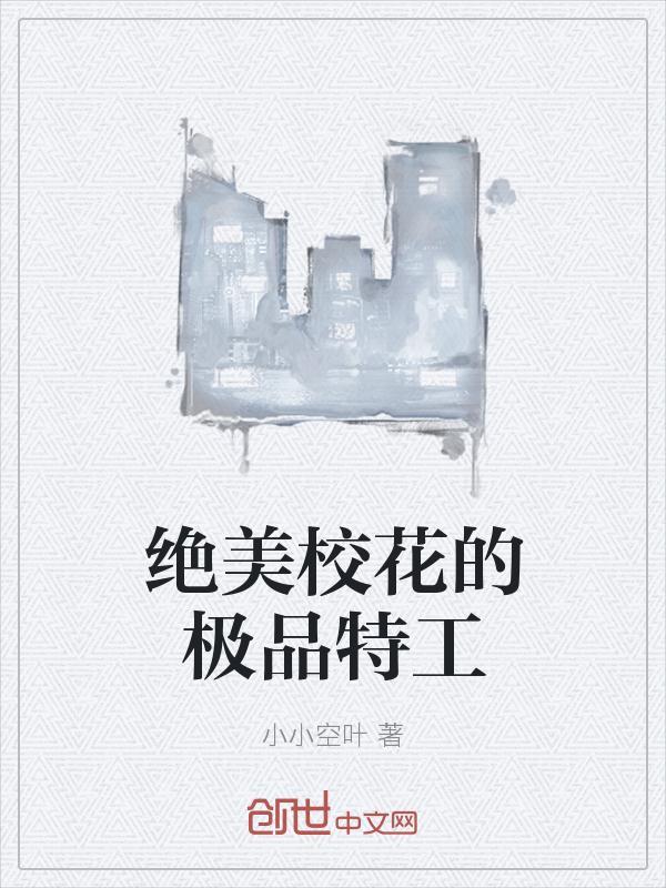 校花特工