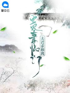 贵妻临门夫君求和离评论区