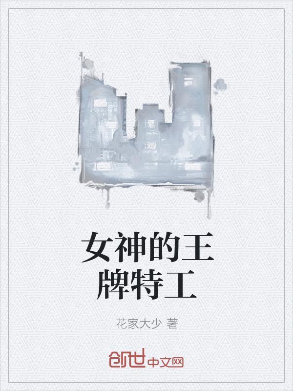 女神的王牌赘婿免费阅读全文