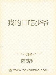 我的口吃少爷免费阅读