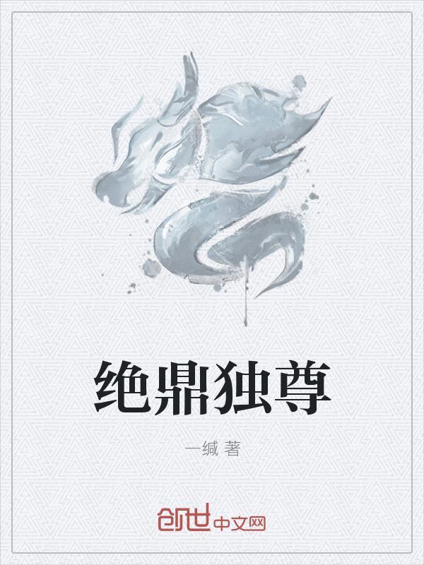 绝鼎丹尊番外