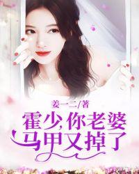 霍少你老婆马甲又掉了txt