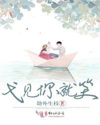 我-见你就笑