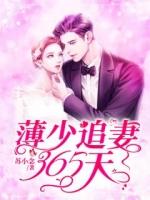 @coney兔兔 薄少追妻365天