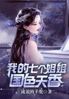 我的七个姐姐国色天香 叶辰