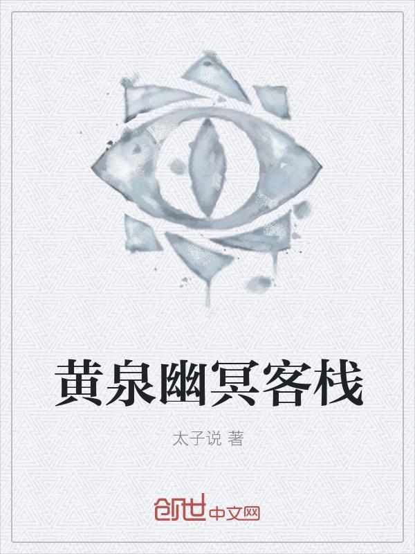 幽冥河和黄泉