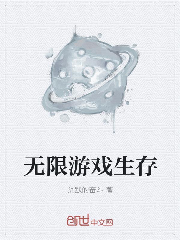 无限游戏生存手札