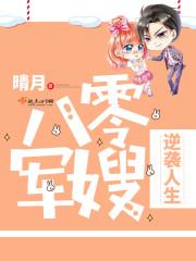 八零军嫂的逆转人生江亚