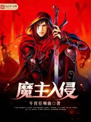 魔主入侵男主体内