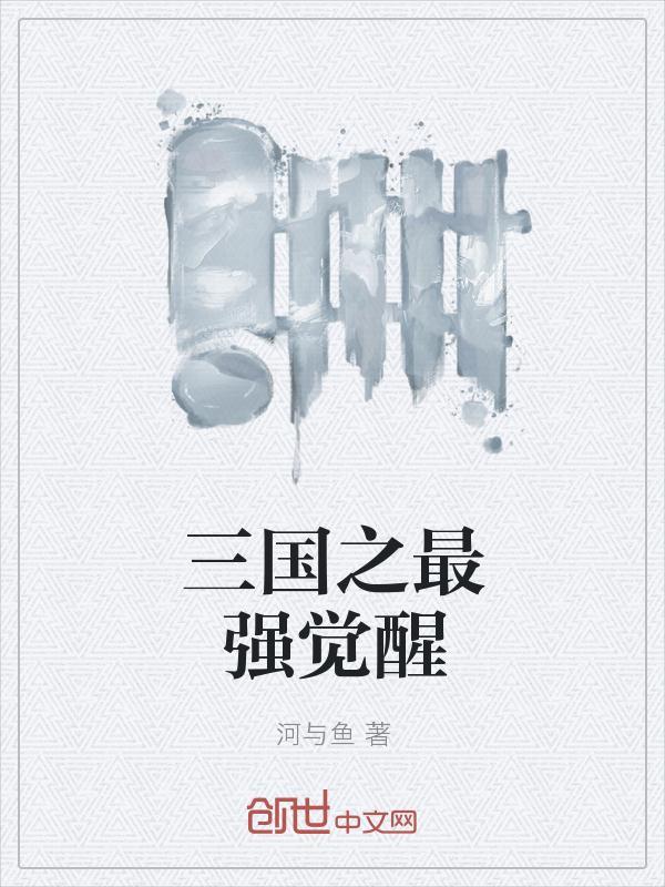 最强王者三国觉醒武将顺序