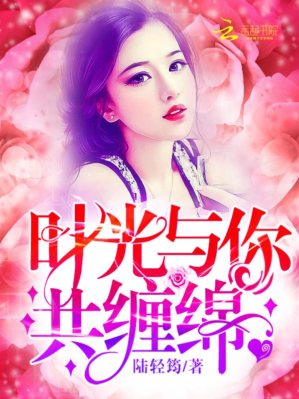 时光与你共缠绵人物关系图