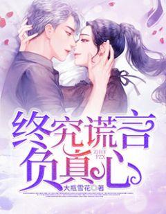 终究一场的谎言是什么歌