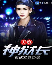 天庭典狱长官方