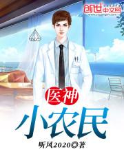 医神小农民正版免费