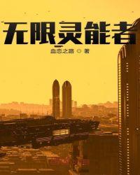 主角是灵能者的无限流