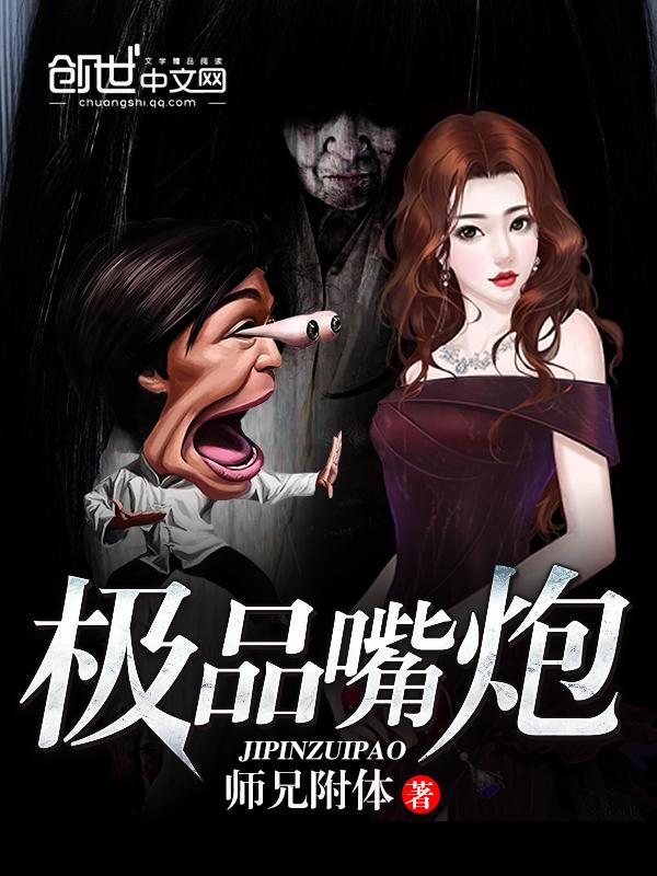 最耐看的嘴炮