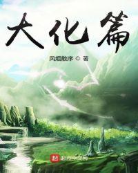 大化篇虚化神