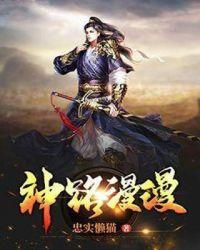 神路漫漫 特等小兵