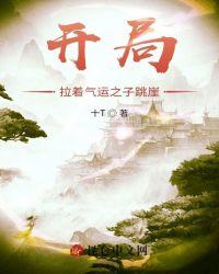 气运之子来炼化我