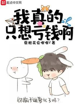 我真的只想亏钱啊 蔡根花
