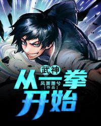 从一拳开始