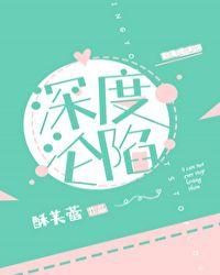 深度沦陷后 小甜饼