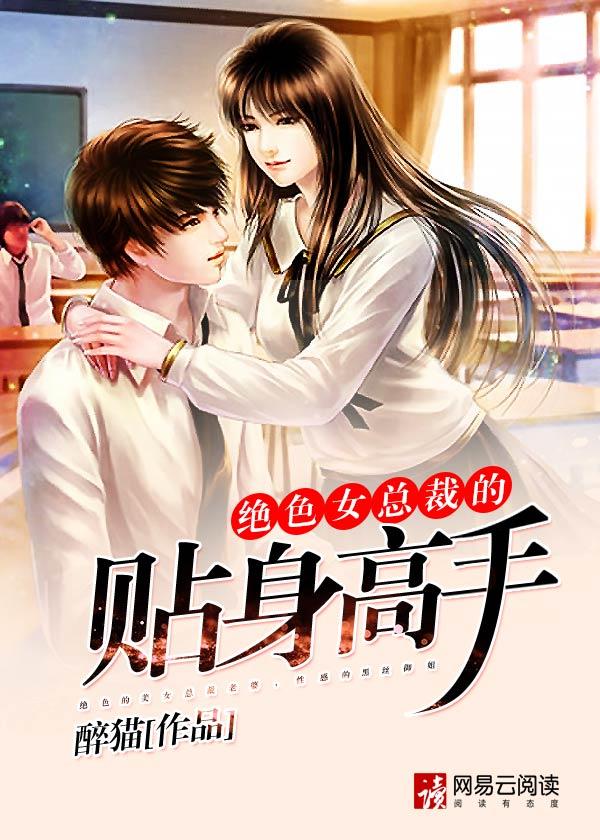 绝品女总裁的贴身高手