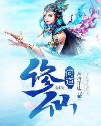 修仙问道记有男主吗