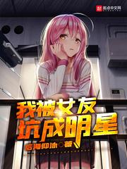 女友成明星后甩我