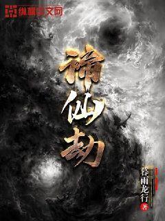 谛仙劫txt