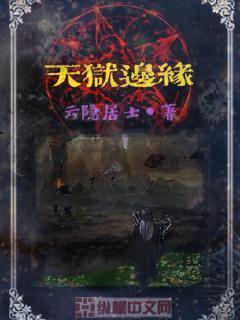 地狱边缘结局