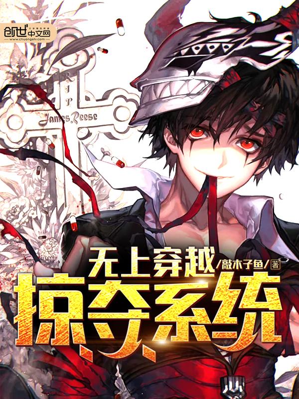 穿越悍匪掠夺系统