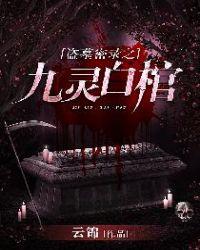 盗墓之九层妖塔