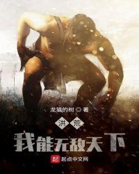 洪荒我能无限强化最新章节列表
