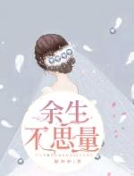 余生不思量的意思