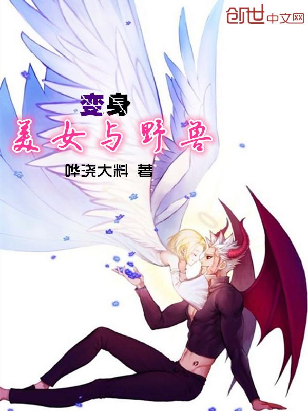 美女与野兽视频