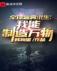 全球迷雾求生我能制造万物 韩狗蛋