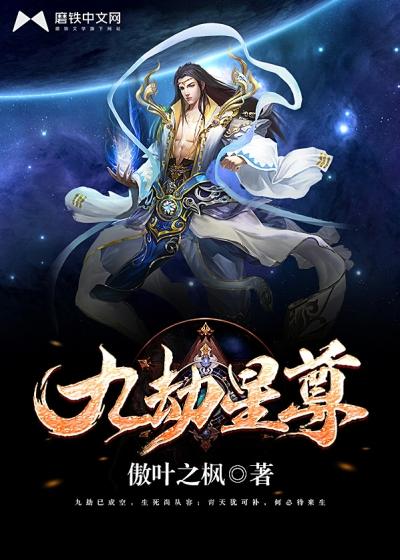 九劫星尊全文阅读免费