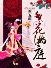 繁花满园什么意思